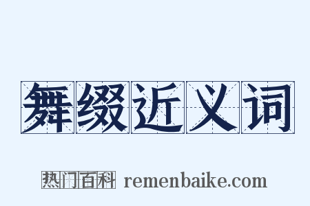 舞缀近义词是什么意思的图片